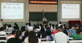 大連教育局高中生生涯規劃培訓