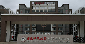 華東師范大學澄邁實驗中學